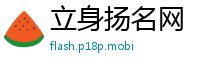 立身扬名网